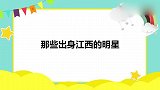 杨钰莹现场飙南昌话，一口方言太地道！那些出身江西的明星
