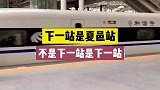 下一站是夏邑站！不是下一站是“下一站”