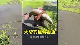 大爷用竹竿钓到一条巨骨舌鱼，下水溜了108分钟，才将它抱到岸上