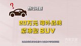 20万元、海外品牌、紧凑型、SUV，你能想到什么车