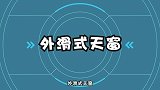 汽车天窗怎么选看了这期就知道！