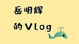 岳明辉的Vlog，原来猎户座是这么来的？神话传说太神奇了