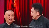 于谦调侃郭德纲爱摆架子！岳云鹏补刀他干得出来！郭德纲反应好逗
