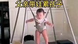 母亲带娃累自己，父亲带娃累孩子
