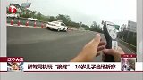 辽宁大连：醉驾司机玩“换驾” 10岁儿子当场拆穿