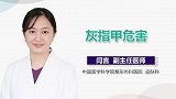 灰指甲危害