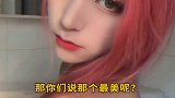 你的女友已上线 网红  最后一个你绝对不会失望……2020