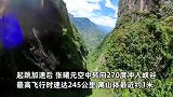 23岁小伙完成高难度翼装飞行，空中转向270度冲入峡谷，离山体最近约1米