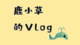 鹿小草的vlog，强行撸完猫再撸皮卡丘，快被萌翻了