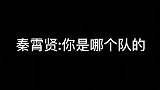 秦霄贤想篡位，他就不怕被七队踢出群聊吗