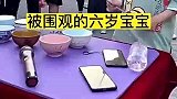 舞台无处不在，六岁萌娃打碗被围观