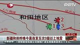 新疆和田昨晚今晨连发五次3级以上地震