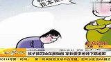 孩子被罚坐在黑板前 家长要求老师下跪道歉 20111231 第一时间