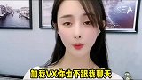 美女小伙搞笑对话：难道你想暗算我？