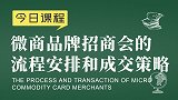 新零售品牌运营：微商品牌招商会的流程安排和成交策略