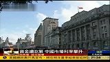 银行业资金链吃紧 中国市场利率持续攀升