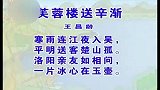 少儿古诗精选系列 - 芙蓉楼送辛渐
