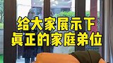 体验一下是要上天啊！让你们看看什么才是家庭帝位！