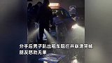 男子被分手趴出租车阻拦崩溃哭喊，朋友怒劝无果，下秒乐极生悲：女生伤挺重