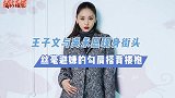 王子文近况曝光！与吴永恩现身街头，毫不避讳的搂抱