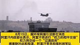 塔利班 兵临城下 阿富汗 内政部长：权力将和平交接