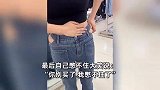 女子到店里买裤子，老板吹捧后自己破防了：你别买了，我憋不住了