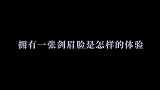 这就是被网友戏称“十世情商换一世容颜”的男人！天涯四美严屹宽