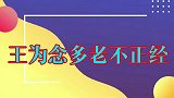 王为念有多老不正经看到吴琼上去就抱，王芳她婆婆在台下呢！