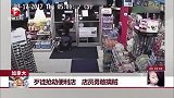 加拿大：歹徒抢劫便利店 店员勇敢擒贼