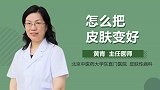 怎么把皮肤变好？