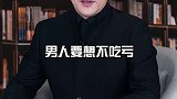 男人要想不吃亏，记住这四点 #提升自己    #思维