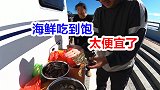 这个小岛海鲜比青菜便宜，房车露营海边吃10元3斤的海鲜大餐