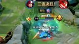 王者荣耀：后面入场才是正确的打开方式，韩信神枪秒拿三杀！
