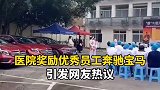 你了吗？医院奖励优秀员工奔驰宝马引热议