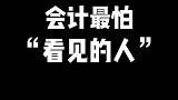 会计最怕看见的人
