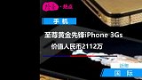 至尊黄金先锋iPhone 3Gs：22k黄金打造