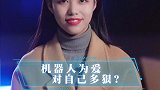 跨越物种也要爱你，机器管家人机恋真的太好嗑了！