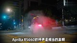 摩托：骑这车上下班属实是过分拉风了阿普利亚RS660