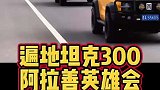 坦克300越野能力太强大了