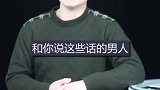 分手时，和你说这些话的男人，请你原离他！