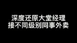 深度还原大堂经理接不同级别同事外卖