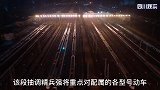 震撼 夜探春运动车组 如“陆地航母”万箭齐发