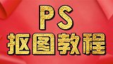 PS通道抠图教程：logo抠图、PS抠图教程、PS教程