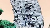江南最美丽的石头，有900年历史，是苏州园林的无价之宝