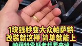大众车主这样改装帕萨特