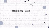 那英宠肖战十大场面给红包给双份，看他粉丝太激动都是你朋友