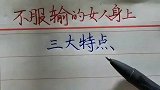 不服输的女人身上，三大特点？