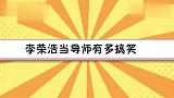 李荣浩当导师有多搞笑合集，吃瓜吃到自己身上，眼睛都变大了