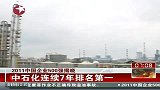 2011中国企业500强揭晓 中石化连续7年排名第一