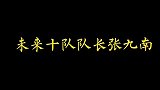 德云社张九南当十队队长你们同意吗